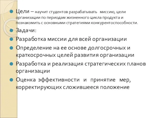 Цели – научит студентов разрабатывать миссию, цели организации по периодам жизненного