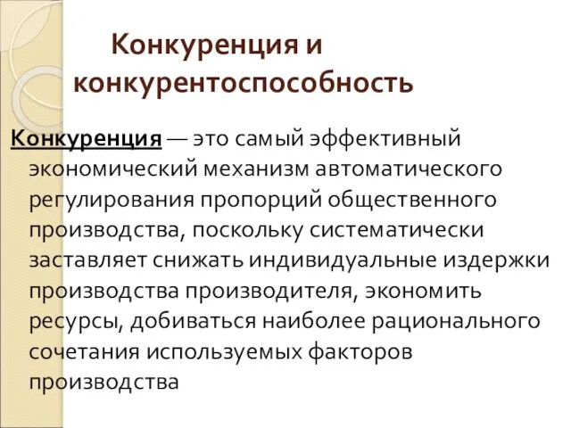 Конкуренция и конкурентоспособность Конкуренция — это самый эффективный экономический механизм автоматического