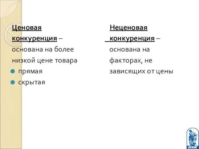 Ценовая конкуренция – основана на более низкой цене товара прямая скрытая