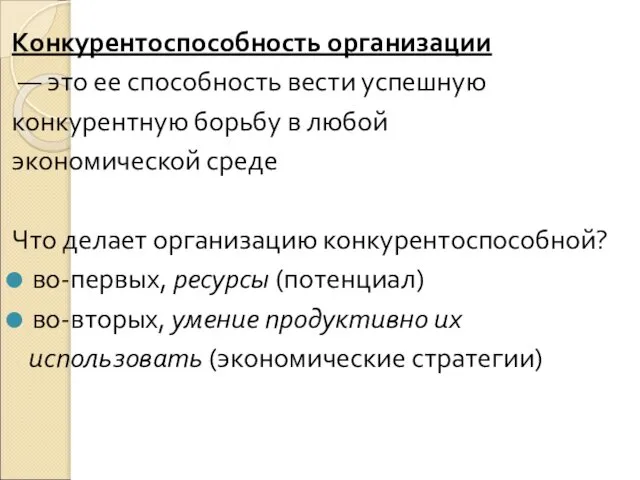 Конкурентоспособность организации — это ее способность вести успешную конкурентную борьбу в