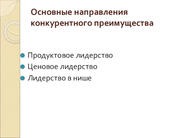 Основные направления конкурентного преимущества Продуктовое лидерство Ценовое лидерство Лидерство в нише