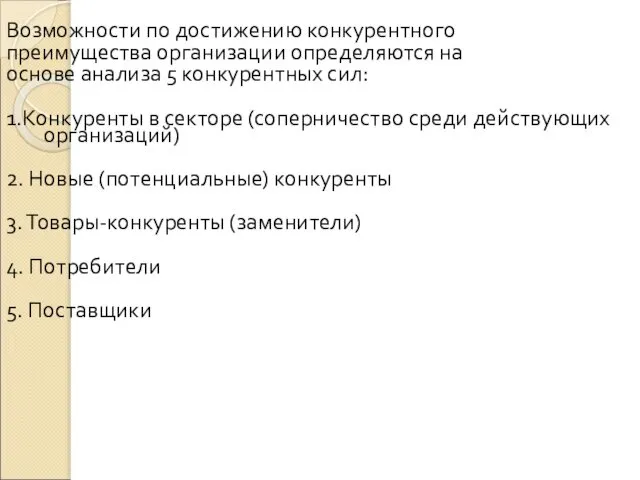 Возможности по достижению конкурентного преимущества организации определяются на основе анализа 5