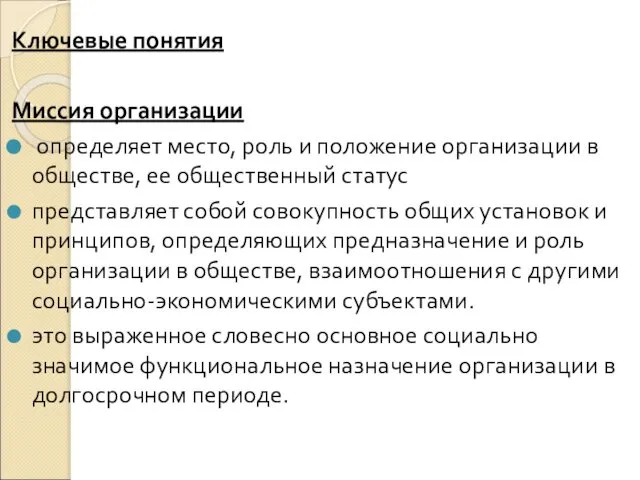 Ключевые понятия Миссия организации определяет место, роль и положение организации в