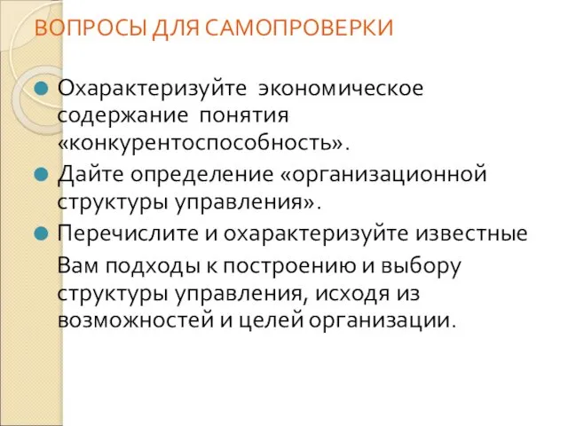 ВОПРОСЫ ДЛЯ САМОПРОВЕРКИ Охарактеризуйте экономическое содержание понятия «конкурентоспособность». Дайте определение «организационной