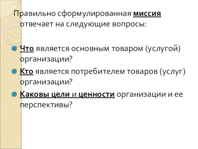 Правильно сформулированная миссия отвечает на следующие вопросы: Что является основным товаром