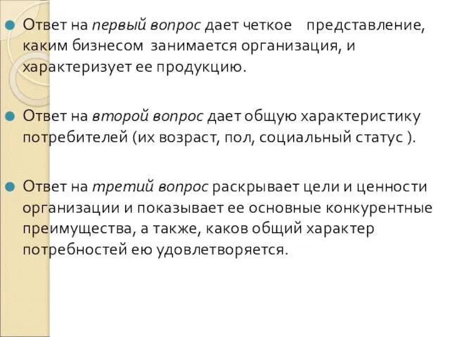 Ответ на первый вопрос дает четкое представление, каким бизнесом занимается организация,