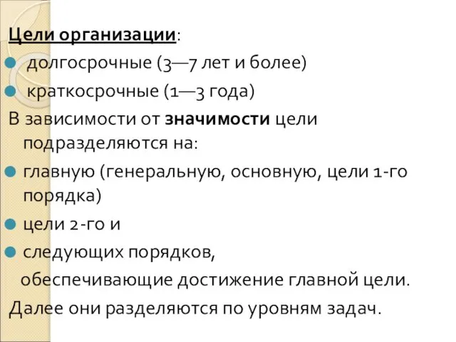 Цели организации: долгосрочные (3—7 лет и более) краткосрочные (1—3 года) В