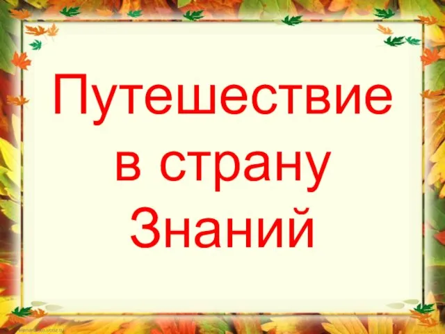 Путешествие в страну Знаний