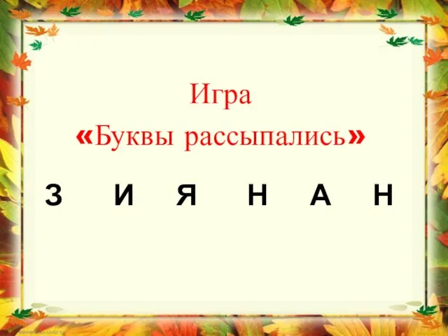 З И Я Н А Н Игра «Буквы рассыпались»