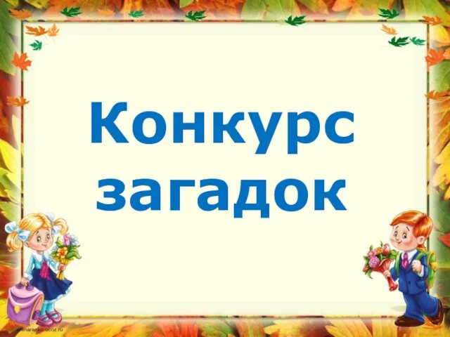 Конкурс загадок