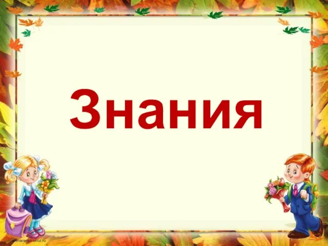 Знания