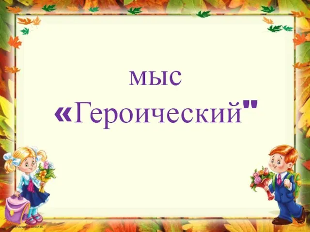 мыс «Героический"