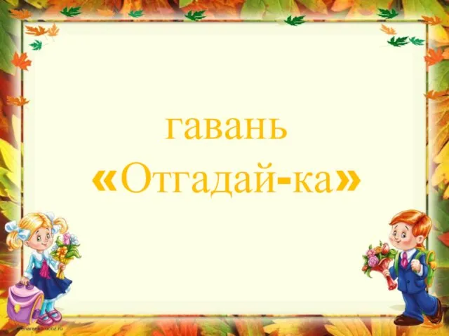 гавань «Отгадай-ка»