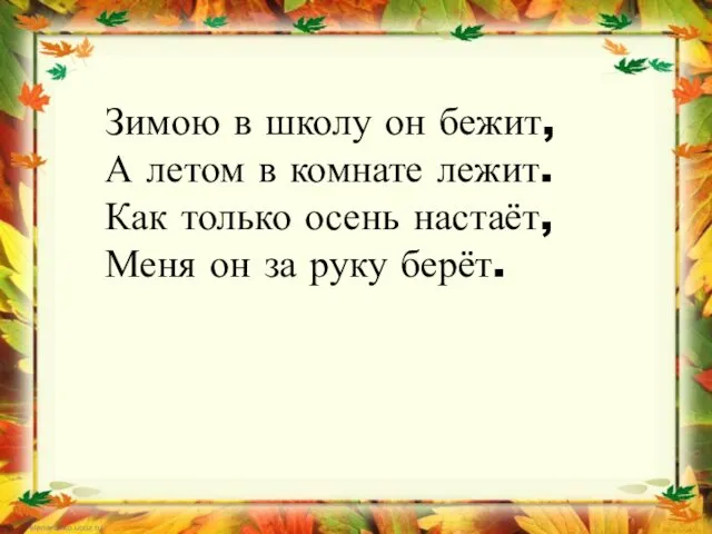 Зимою в школу он бежит, А летом в комнате лежит. Как