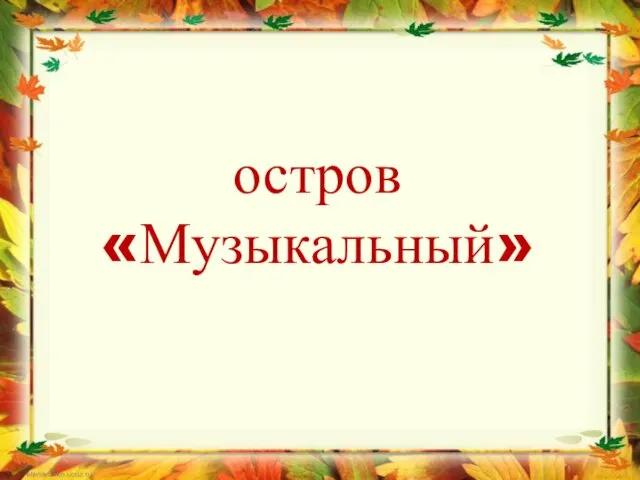 остров «Музыкальный»