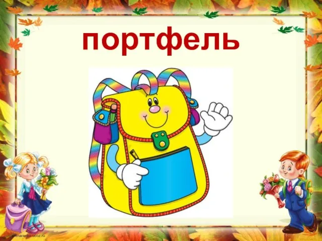 портфель