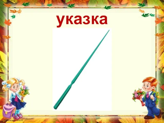 указка