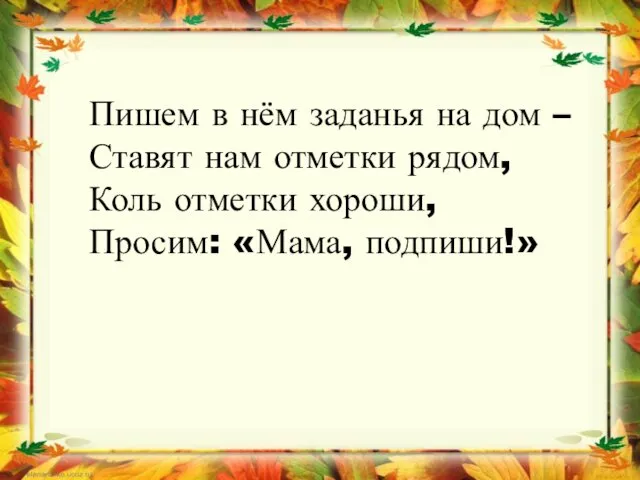 Пишем в нём заданья на дом – Ставят нам отметки рядом,