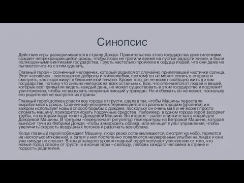 Синопсис Действие игры разворачивается в стране Дождя. Правительство этого государства десятилетиями