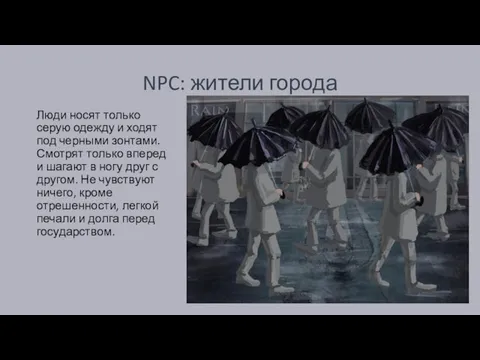 NPC: жители города Люди носят только серую одежду и ходят под