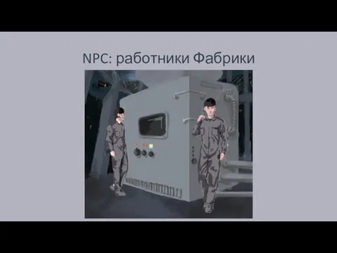 NPC: работники Фабрики