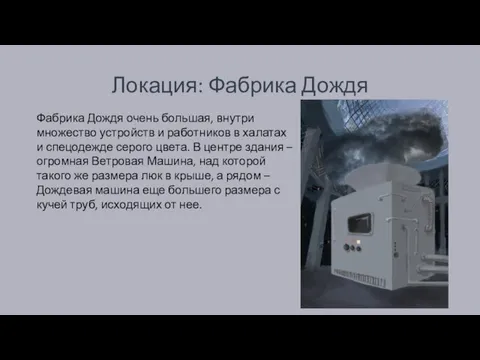 Локация: Фабрика Дождя Фабрика Дождя очень большая, внутри множество устройств и