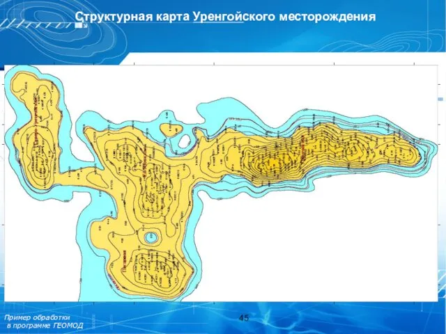 Пример обработки в программе ГЕОМОД Структурная карта Уренгойского месторождения