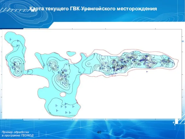 Карта текущего ГВК Уренгойского месторождения Пример обработки в программе ГЕОМОД