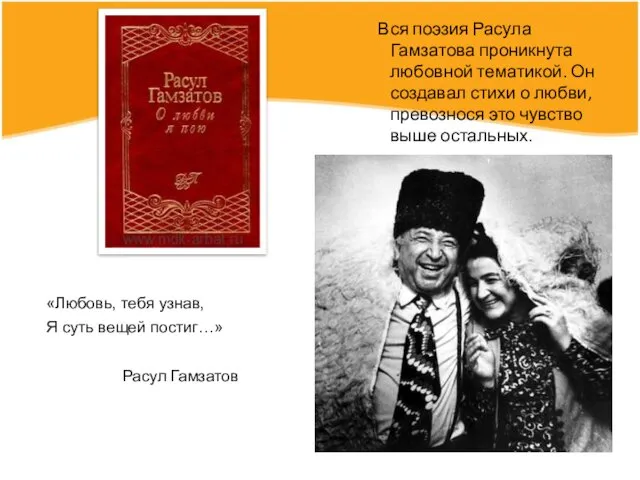 Вся поэзия Расула Гамзатова проникнута любовной тематикой. Он создавал стихи о