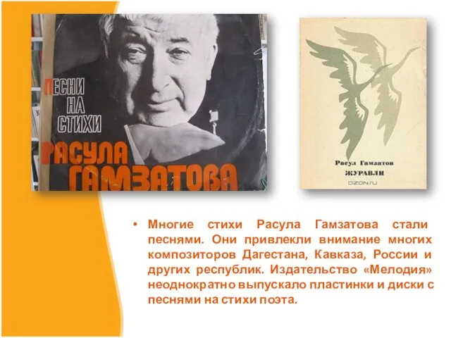 Многие стихи Расула Гамзатова стали песнями. Они привлекли внимание многих композиторов