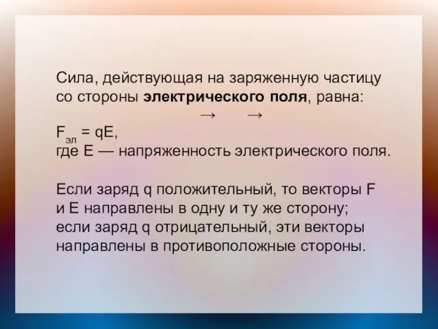 Сила, действующая на заряженную частицу со стороны электрического поля, равна: →