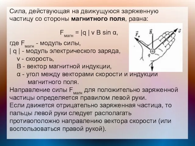 Сила, действующая на движущуюся заряженную частицу со стороны магнитного поля, равна: