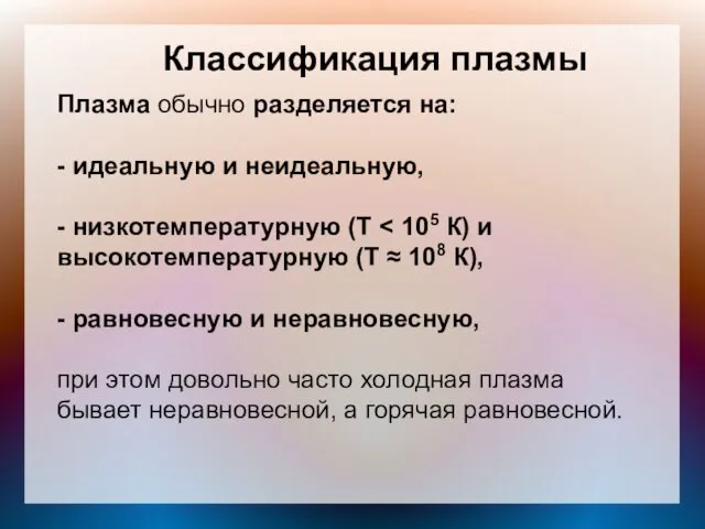 Классификация плазмы Плазма обычно разделяется на: - идеальную и неидеальную, -