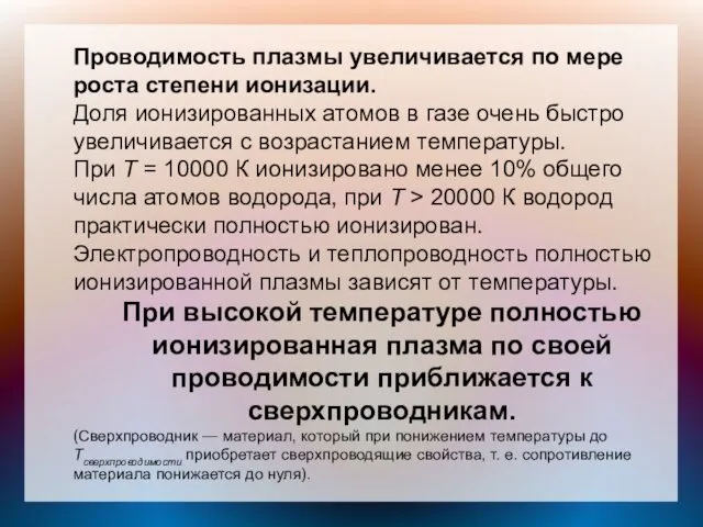 Проводимость плазмы увеличивается по мере роста степени ионизации. Доля ионизированных атомов