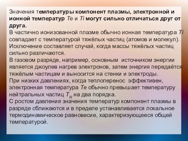 Значения температуры компонент плазмы, электронной и ионной температур Те и Ti