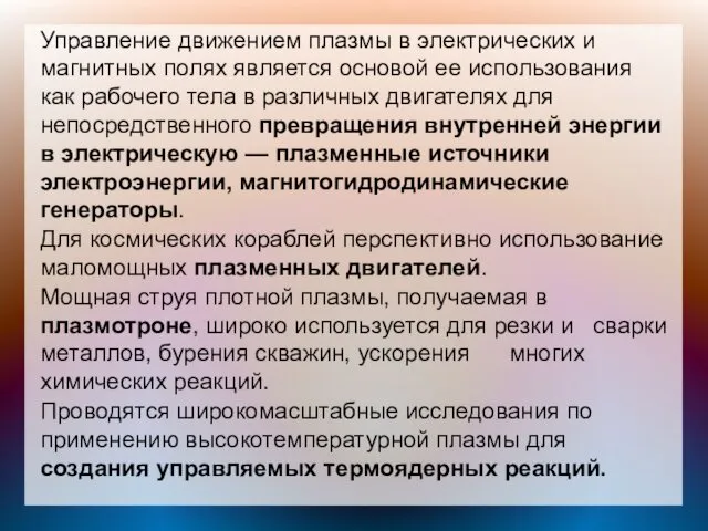 Управление движением плазмы в электрических и магнитных полях является основой ее