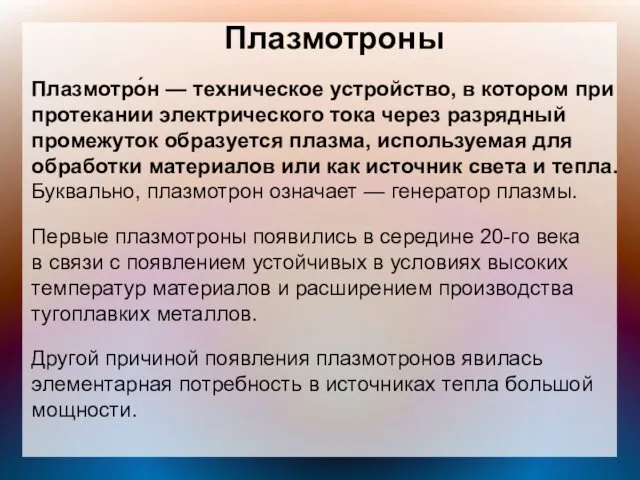 Плазмотроны Плазмотро́н — техническое устройство, в котором при протекании электрического тока