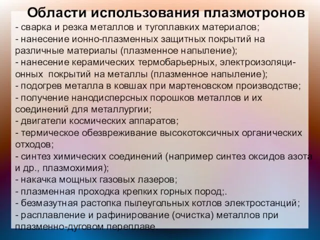 Области использования плазмотронов - сварка и резка металлов и тугоплавких материалов;