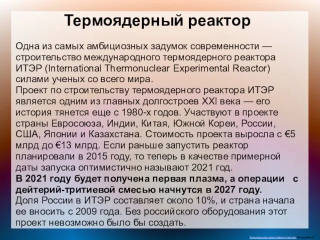 Термоядерный реактор Одна из самых амбициозных задумок современности — строительство международного