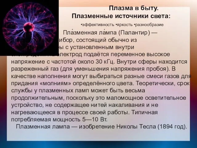 Плазма в быту. Плазменные источники света: •эффективность •яркость •разнообразие Пла́зменная ла́мпа