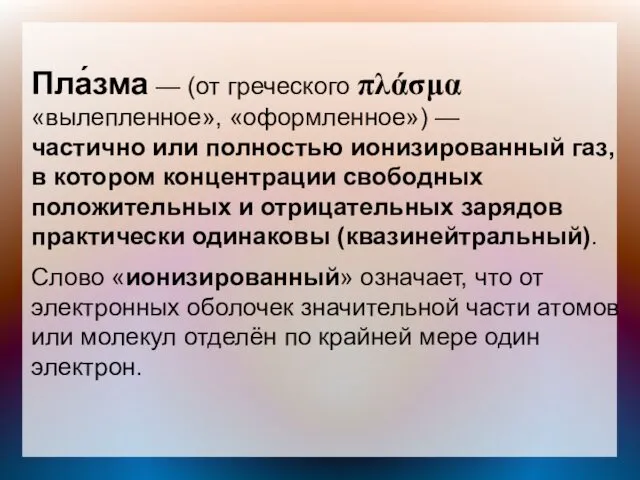 Пла́зма — (от греческого πλάσμα «вылепленное», «оформленное») — частично или полностью