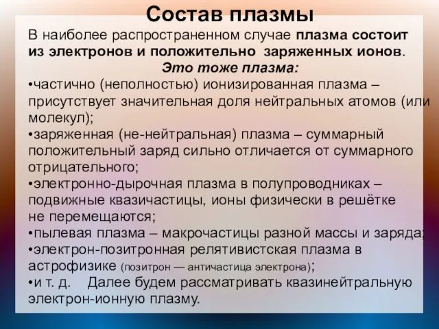 Состав плазмы В наиболее распространенном случае плазма состоит из электронов и