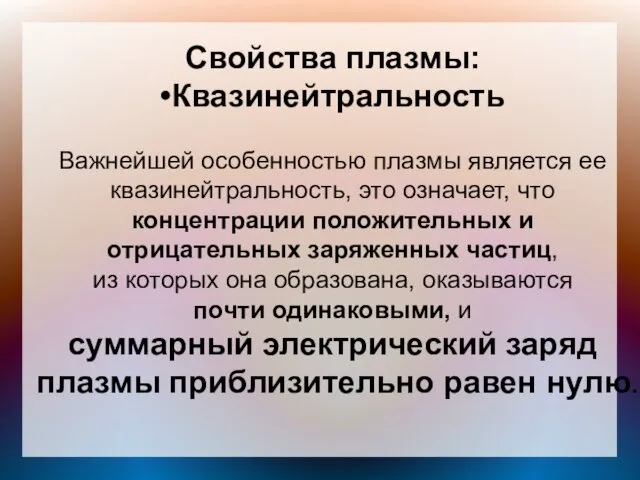 Свойства плазмы: •Квазинейтральность Важнейшей особенностью плазмы является ее квазинейтральность, это означает,