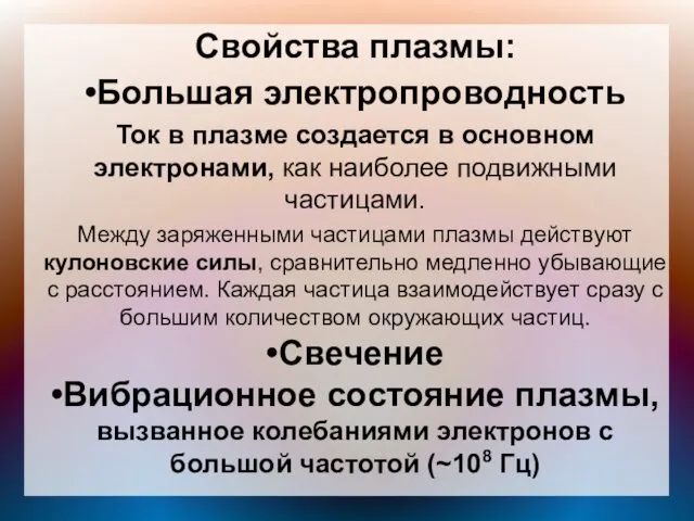 Свойства плазмы: •Большая электропроводность Ток в плазме создается в основном электронами,