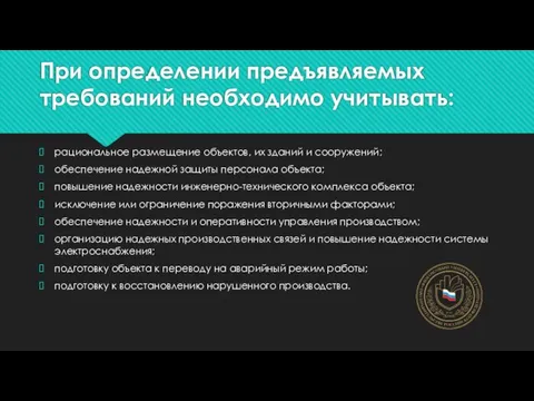 При определении предъявляемых требований необходимо учитывать: рациональное размещение объектов, их зданий