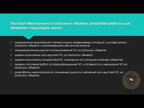 Паспорт безопасности опасного объекта разрабатывается для решения следующих задач: определения показателей