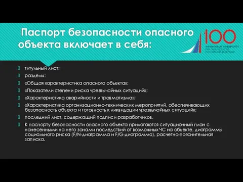 Паспорт безопасности опасного объекта включает в себя: титульный лист; разделы: «Общая