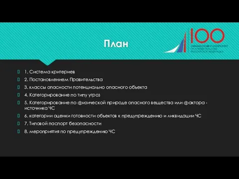 План 1. Система критериев 2. Постановлением Правительства 3. классы опасности потенциально