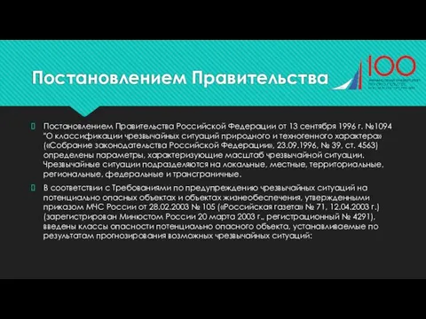 Постановлением Правительства Постановлением Правительства Российской Федерации от 13 сентября 1996 г.