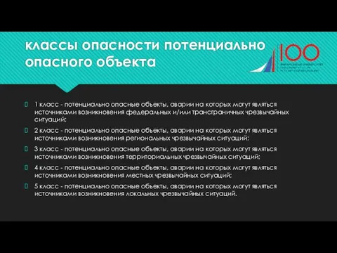 классы опасности потенциально опасного объекта 1 класс - потенциально опасные объекты,